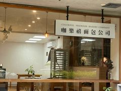 门面-咖乐禧面包公司(瑞景社区店)