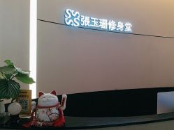 -Fundi张玉珊修身堂·indiba·BTL科技瘦身
