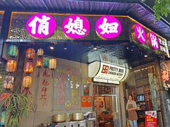 -俏媳妇火锅(宽窄巷子店)