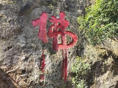 -大慈岩风景区