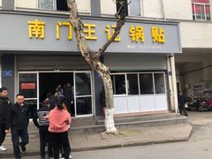 门面-孝丰南门锅贴(南街店)
