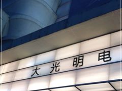 -大光明电影院(南京西路店)