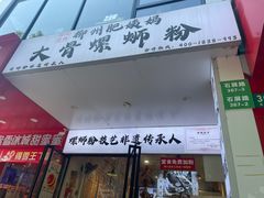 -柳州肥姨妈大骨螺蛳粉(老闵行店)