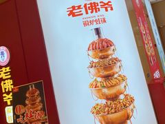 -老佛爷·铜炉炭火蛙锅(海州吾悦店)