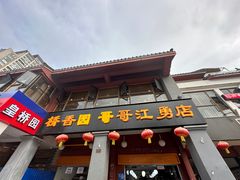 -桥香园云南过桥米线(金马碧鸡店)