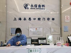 -永信齿科·永恩口腔门诊部(浦东新区店)