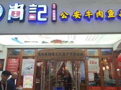 -肖记公安牛肉鱼杂馆·省级非物质文化遗产(万松园直营店)