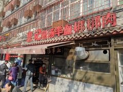 门面-惠记粉汤羊血(小南门店)