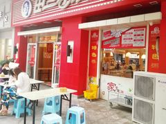 门面-田三卷馍(万达分店)