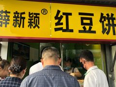 门面-薛新颖红豆饼(中式甜点山师店)