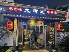 门面-大牌大·传统杭帮菜(湖滨店)