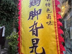 -鸡脚旮旯平江路店