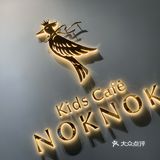 没有娃照样去亲子餐厅玩的嗨