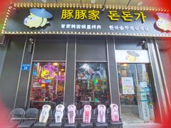 门面-豚豚家돈돈가韩国锅盖烤肉(新北万达店)