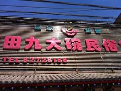 -蓝田九大碗民俗食府(蓝田店)