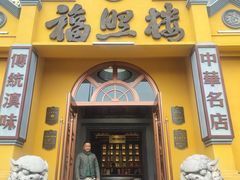 -福照楼汽锅鸡·云南特色菜(火车站锦江店)