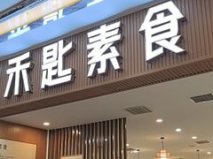 -禾匙素食自助(莱蒙都会店)