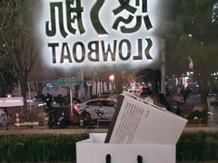 -悠航SLOWBOAT(三里屯店)