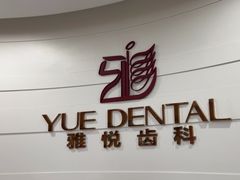-雅悦齿科(顾村公园店)