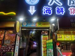 门面-大成海鲜烧烤·海鲜粥(长寿路店)