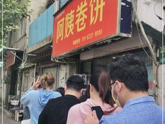 -阿姨卷饼(平凉路店)