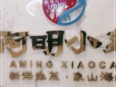 -阿明小菜·海鲜·上海菜(梅陇店)