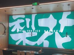 -梨花自助烤肉(西三旗万象汇黑金店)