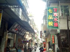 门面-老炳·七丛松甘草水果