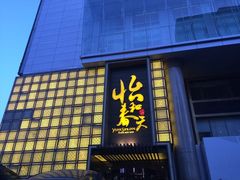 门面-怡和春天大酒楼(柳芳店)