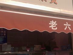 门面-老六素货(王顶堤店)
