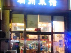 门面-潮州菜馆(十里河店)