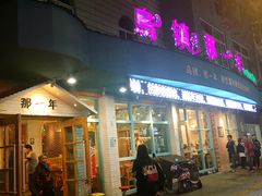 门面-乌镇那一年小院主题餐厅(甘泉西路店)