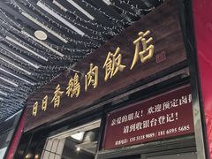 -日日香卤鹅饭店·澄海狮头鹅(澄海店)