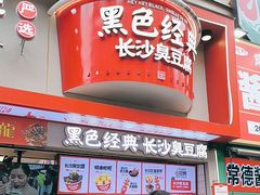 -黑色经典臭豆腐·湖南特产(坡子街店)