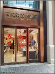 门面-菜百首饰(朝阳店)
