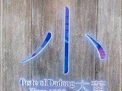 -小大董·烤鸭(王府井apm店)