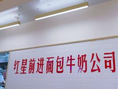 -红星前进面包牛奶公司(君太店)