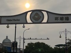 -江南环球港