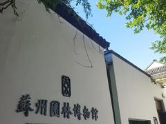 -苏州园林博物馆