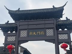 -盂城驿-南门大街