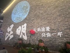 -芸南道·过桥米线(昆明老街旗舰店)