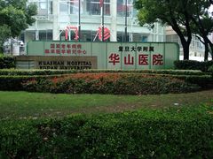 -复旦大学附属华山医院(总院)