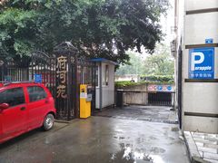 -成都市活水公园