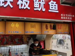 -老绍兴三味臭豆腐(奥林匹克购物广场店)