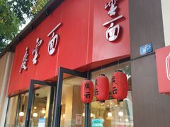 门面-庆蓉云·庆云面(双林店)