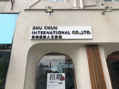 门面-注春·荞麦奶茶(新天地旗舰店)