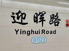 -迎晖路(地铁站)