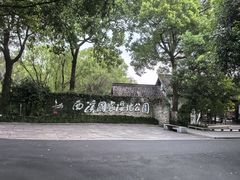 -西溪国家湿地公园
