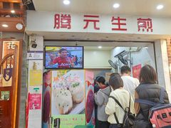 -腾元生煎(西华路店)