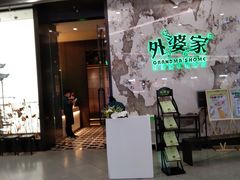 -外婆家(西红门荟聚购物中心店)